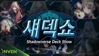 섀도우버스 [섀덱쇼] 2화 #2 진저,롤랑,어둠의 잔다르크 콘셉덱을 만들어라! (shadowverse)_170420