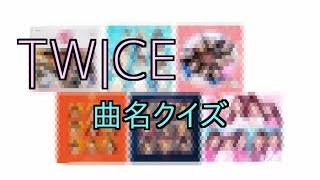 TWICE 曲名クイズ！！！