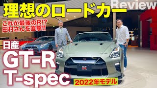 日産 GT-R 2022年モデル 【レビュー】Tスペックは究極のロードカー!? 開発統括の田村宏志さんに本当の意味を聞いてみた!! NISSAN GT-R E-CarLife with 五味やすたか