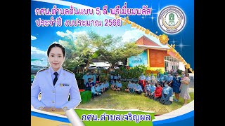 VTR การประเมินคัดเลือก กศน.ต้นแบบ 5 ดี พรีเมี่ยม พลัส ประจำปี 2566   #กศน.ตำบลเจริญผล