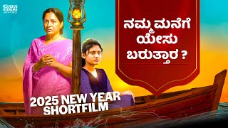 ನಮ್ಮ ಮನೆಗೆ ಯೇಸು ಬರುತ್ತಾರ ? || 2025 New Year Short Flim