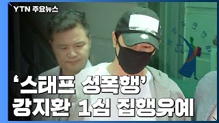 '스태프 성폭행' 강지환 1심 집행유예...취재진 피해 귀가 / YTN