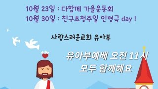 사랑스러운교회   유아부 영상예배