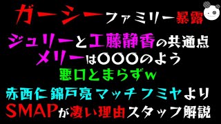 【ガーシーファミリー暴露】ジュリーと工藤静香の共通点「メリーは〇〇〇のよう」赤西仁・錦戸亮・マッチ・フミヤよりSMAPが凄い理由