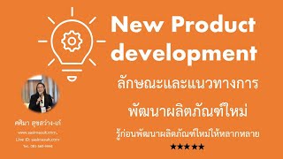 #CI6 New Product development ลักษณะและแนวทางการพัฒนาผลิตภัณฑ์ใหม่