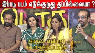 😠அவங்ககிட்டயும் கேளுங்க ! Kadhal Enbathu Podhu Udamai Team Q\u0026A | KEPU Press Meet