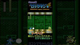 【ロックマン4】VS トードマン：ロックバスターだけで倒しきれるか？【Steam版】#shorts