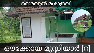 ശൈഖുൽ മശാഇഖ് ഔക്കോയ മുസ്‌ലിയാർ shaiqul masha - eq oukoya musliyar Faizal manjeri