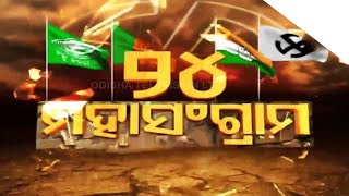 ଓଡିଶା ନିର୍ବାଚନ 2024 | ଧାମନଗର ନିର୍ବାଚନମଣ୍ଡଳୀରେ ଭୋଟରଙ୍କ ମନୋବଳ ଜାଣନ୍ତୁ