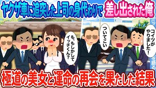 【2ch馴れ初め】ヤクザ車に追突した上司の身代わりに事務所に連れて行かれた俺 → 組長娘になった初恋の人に10年ぶりに再会した結果