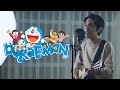 Ost. Doraemon - Yume wo Kanaete Doraemon / 夢をかなえてドラえもん (Mao) | Cover by Tereza