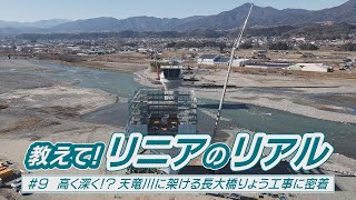 「教えて！リニアのリアル ～高く深く！？天竜川に架ける長大橋りょう工事に密着～」（２０２４年１月２９日～２月４日　飯田ケーブルテレビ放送）