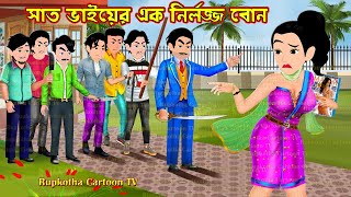 সাত ভাইয়ের এক নির্লজ্জ বোন Sat Bhaier Ek Nirlojjo Bon | Cartoon Bangla Cartoon | Rupkotha Cartoon TV