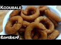 ಕೋಡುಬಳೆ|Kodubale|Kodbale Recipe in Kannada|Ring Murukku recipe|deepavali sweets in kannada