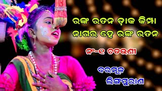 କୁନି ଝିଅ ଚମତ୍କାର ଅଭିନୟ || Lingapurana || Balika Danda Jatra || Baramula Danda Nacha