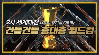 [건들건들] 2차대전? 최강의 총기는?! feat.건들건들 뇌피셜