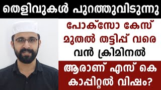 സൂക്ഷിക്കുക: ആരാണ് എസ്  കെ കാപ്പിറ്റൽ വിഷൻ ? | SK Capital Vision | Malayalam News | Sunitha Devadas