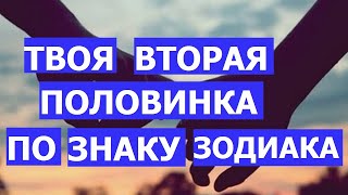 ВАША ВТОРАЯ ПОЛОВИНКА ПО ЗНАКУ ЗОДИАКА