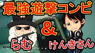 【R6S】らむとけんきさんの遊撃で5人倒す最強遊撃