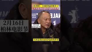 你怎麼看？導演杜琪峰在柏林電影節上，感慨“全球的電影都差了”！