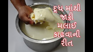 બધી ટિપ્સ અને ટ્રીક સાથે દૂધ માંથી જાડ્ડી મલાઈ કાઢવાની નવી રીત - gujarati recipes - kitchcook