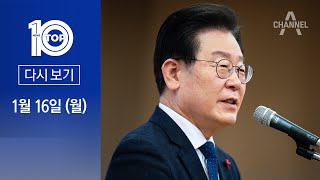 [다시보기]‘대장동 의혹’ 설 지나 또 소환…이재명 나갈까 버틸까 | 2023년 1월 16일 뉴스 TOP10