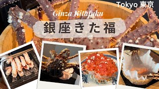 東京 |活蟹料理|銀座きた福 Ginza Kitafuku