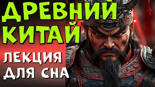 💤 ЛЕКЦИЯ ДЛЯ СНА! ТАЙНЫ ДРЕВНЕГО КИТАЯ: СКВОЗЬ ПРИЗМУ БОГОВ И МУДРОСТИ!