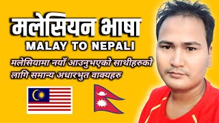 मलेसियन भाषा ।सजिलै बाेल्न सिक्नुहाेस्। Malaysia language To Nepalj language | Malay to Nepali