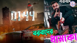 টিজার দিয়ে শুরু হবে বরবাদ এর প্রমোশন। Borbaad Movie Teaser। Shakib । Idhika Paul। Eid Movie 2025