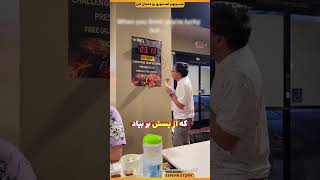 این مرد خودش بیشتر از همه غافلگیر شد !!!