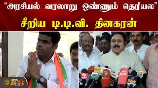 ”அரசியல் வரலாறு ஒண்ணும் தெரியல ”சீறிய டி.டி.வி. தினகரன் | TTV Dhinakaran | Annamalai |