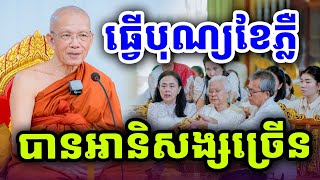 បុណ្យខែភ្លឺបានអានិសង្សច្រើនណាស់  សម្ដេចតា ពិន សែម ទេសនា Dharma2024