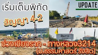 อีกจุดที่คืบหน้า | สัญญาที่4-2 ช่วงเชียงราก - ม.ธรรมศาสตร์ (ศูนย์รังสิต) รถไฟความเร็วสูงไทย-จีน