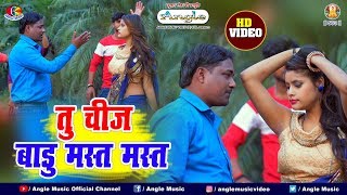 Tu Cheez Badu Mast Mast || #Pawan Raja || Tu Chij Badu Mast Mast || Bhojpuri Hit Song