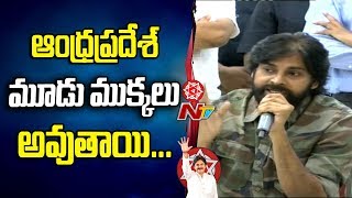 Andhra Pradesh Going to Divide into Three Parts : Pawan Kalyan || Janasena Cadre Meet || NTV