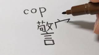 How to write chinese word-cop-警察