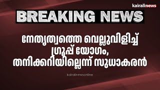 നേതൃത്വത്തെ വെല്ലുവിളിച്ച് ഗ്രൂപ്പ് യോഗം, തനിക്കറിയില്ലെന്ന് സുധാകരൻ | K Sudhakaran | Reorganisation