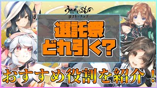 【うたわれるもの ロストフラグ】4周年選託祭縁結び開催！どれを引くべきなのか？オススメ役割について紹介！【ロスフラ】