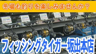 《お店情報》フィッシングタイガー坂出本店