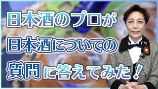 日本酒のプロが日本酒についての質問に答えてみた！