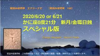 2020年6月20/21日　かに座0度21分　新月/金環日蝕のメッセージ　スペシャル版　【星読み徒然草　150】