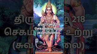 திருப்புகழ் 218 செகமாயை உற்று  (சுவாமிமலை) | 21 நாள் தைப்பூசப் பாராயணம் - 20 நாள்