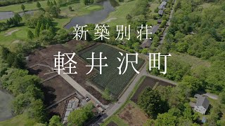 【軽井沢】ゴルフ場隣接の新築別荘