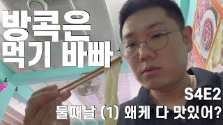 방콕72시간 vlog 둘째날(1) | 아바니 조식, 아난타라 갈비국수, 차뜨라므 그리고 무료보트 (S4E2)