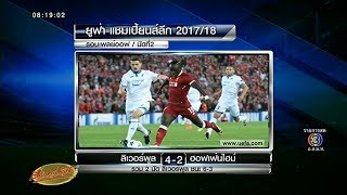 หงส์แดง เปิดรังทุบฮอฟเฟ่นไฮม์ 4-2 ผ่านเตะรอบแบ่งกลุ่ม ยูฟ่า ชปล.