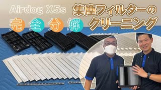 【Airdog X5s】集塵フィルターの完全分解クリーニング【単品でのご依頼】