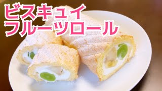 【同時進行用】ふわふわビスキュイのフルーツロール