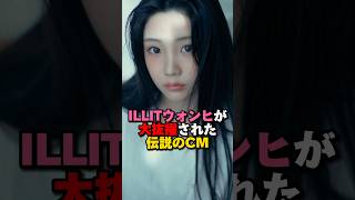 ILLITウォンヒが大抜擢された伝説のCMとは!? #kpop #illit #ウォンヒ