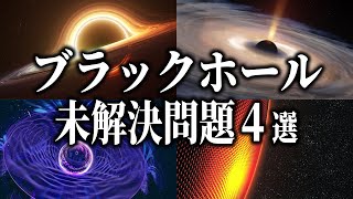 【ブラックホールの未解決問題４選】重力特異点｜情報パラドックス｜超大質量ブラックホール｜ファイアウォール